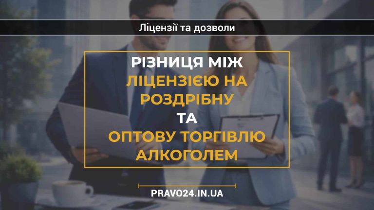 Різниця між ліцензією на роздрібну та оптову торгівлю алкоголем