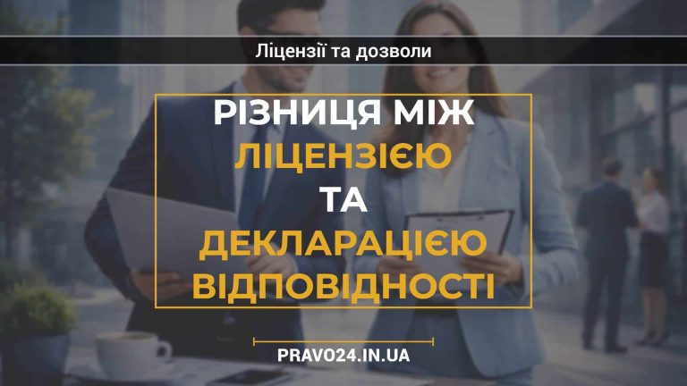 Різниця між ліцензією та декларацією відповідності