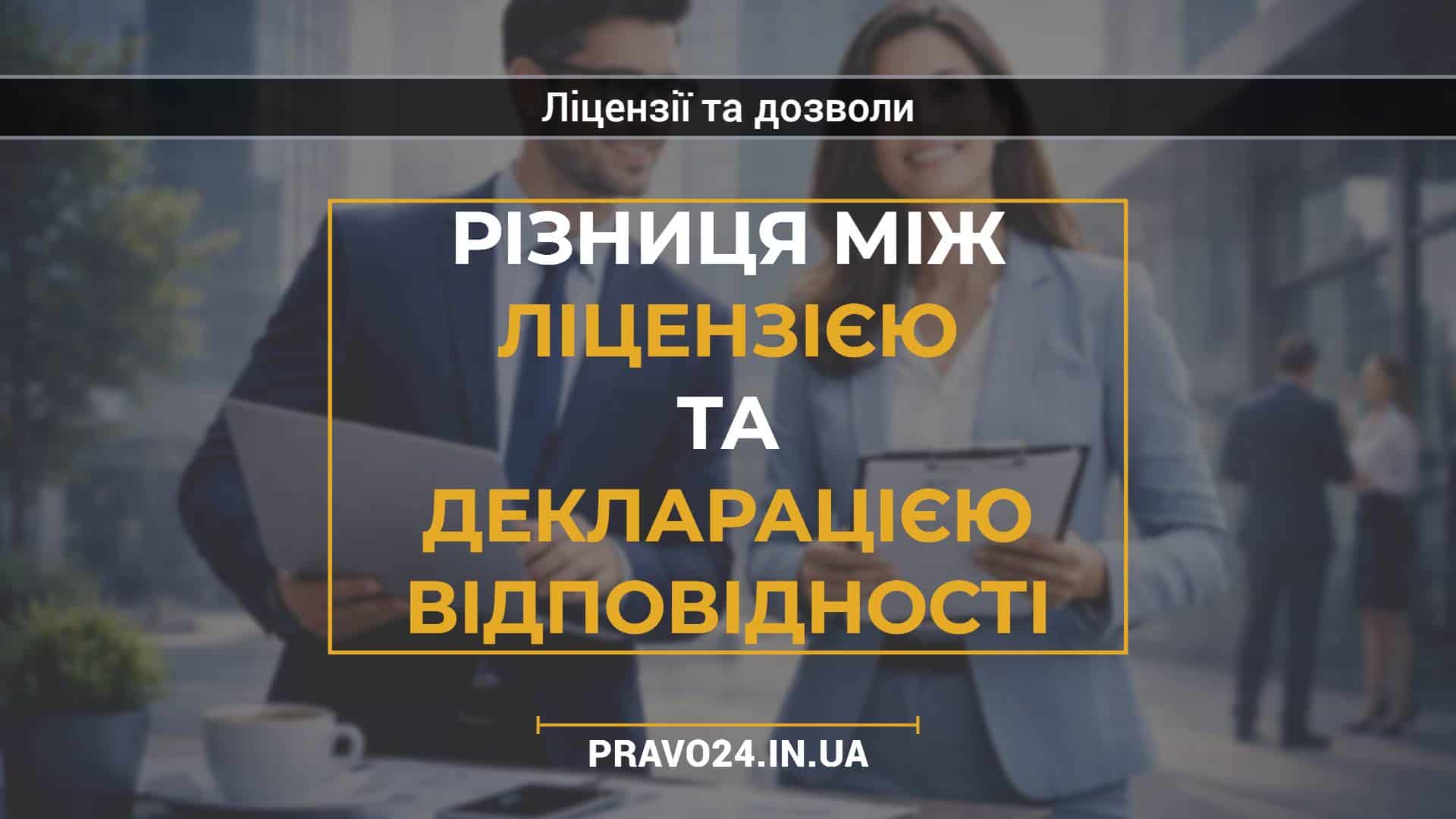 Різниця між ліцензією та декларацією відповідності