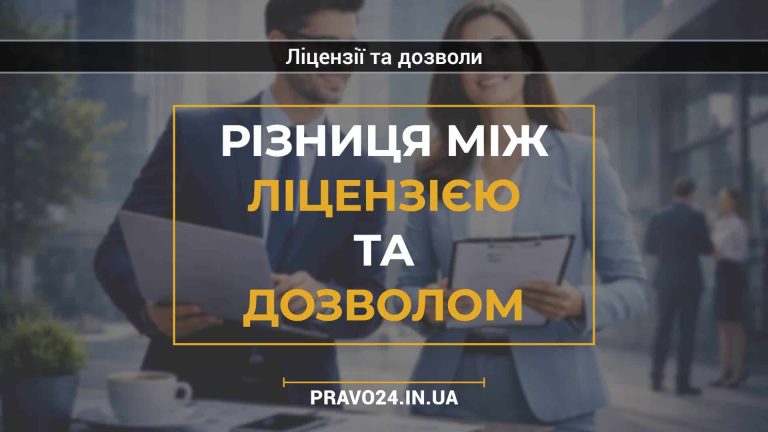 Різниця між ліцензією та дозволом