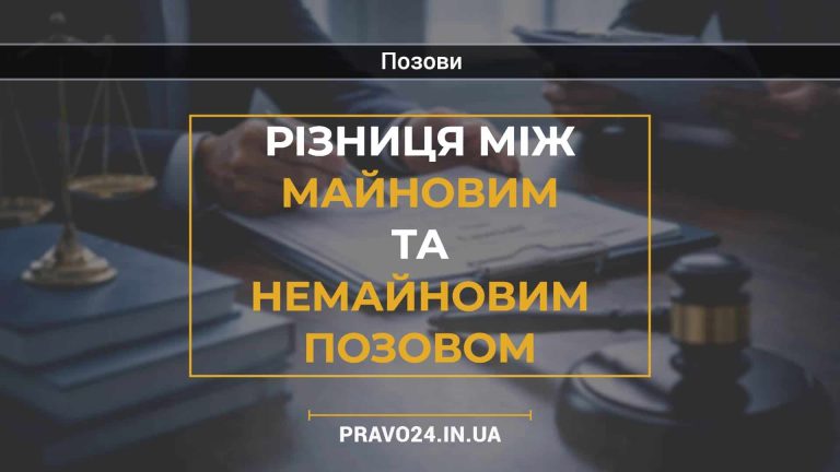 Різниця між майновим та немайновим позовом