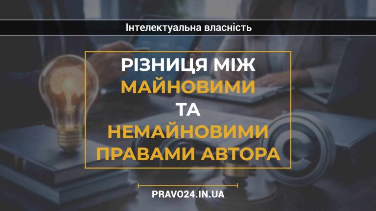 Різниця між майновими та немайновими правами автора