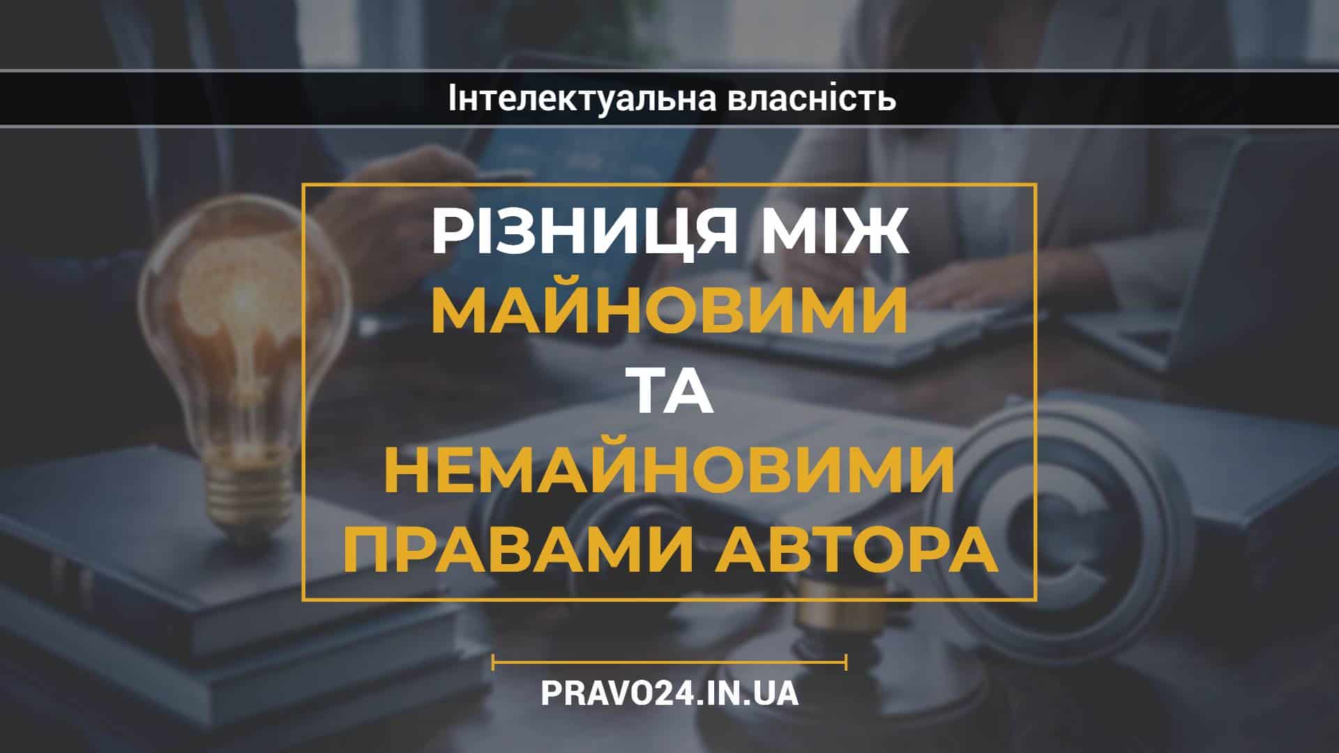 Різниця між майновими та немайновими правами автора