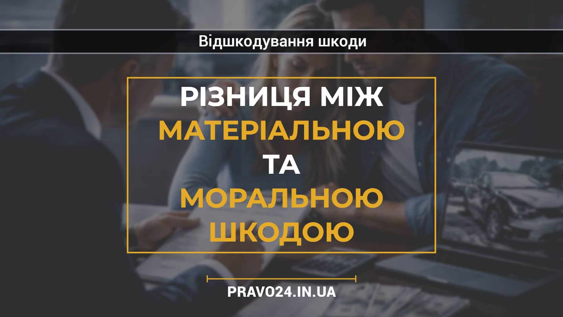 Різниця між матеріальною та моральною шкодою