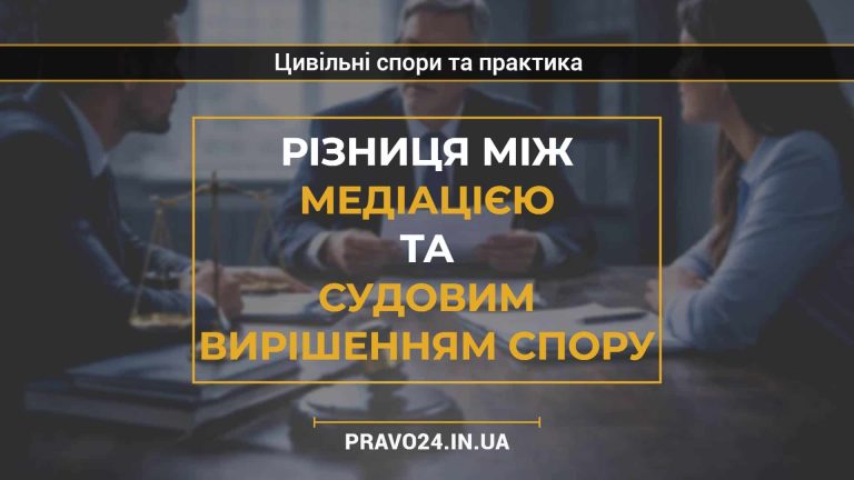 Різниця між медіацією та судовим вирішенням спору