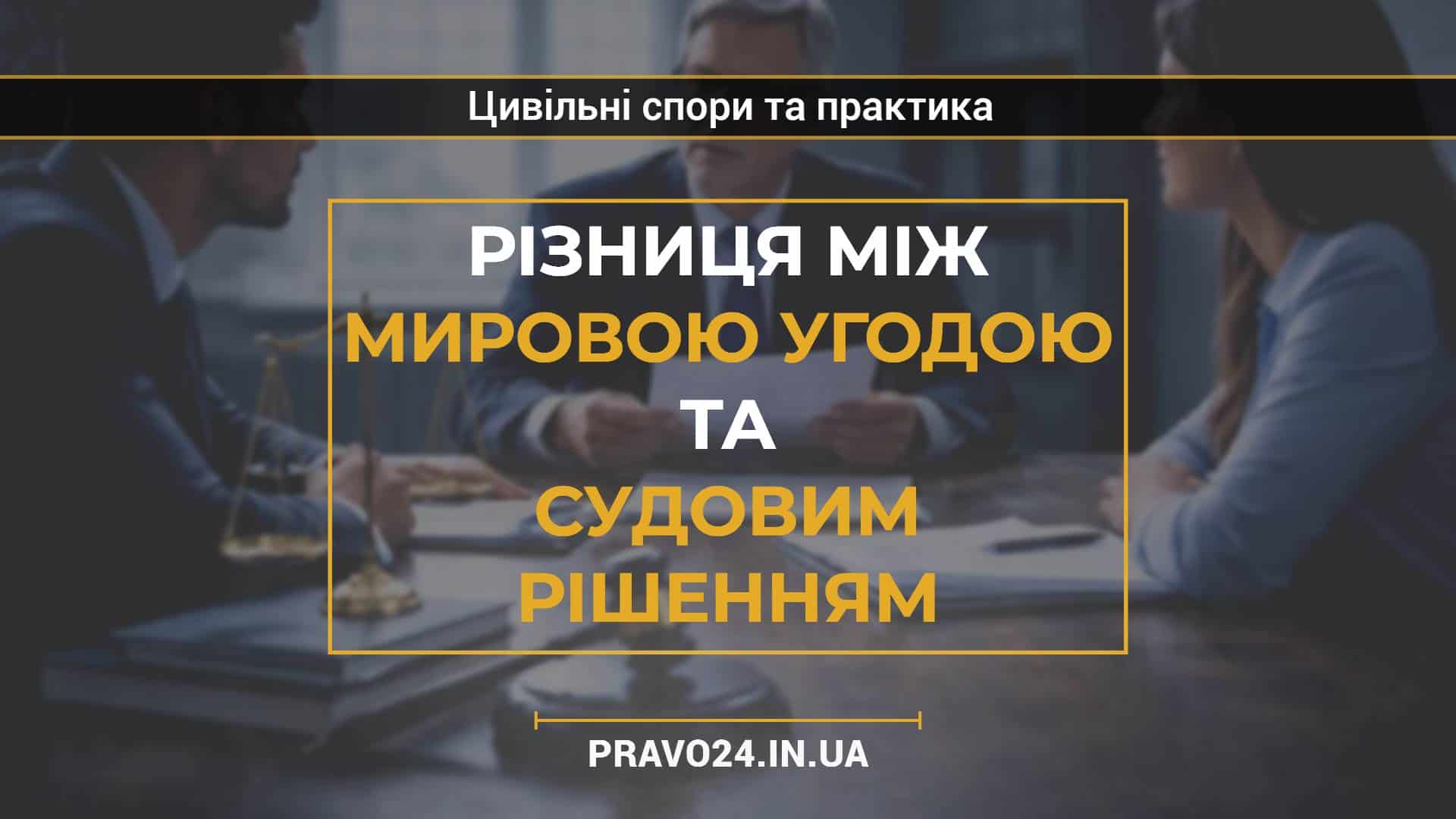 Різниця між мировою угодою та судовим рішенням