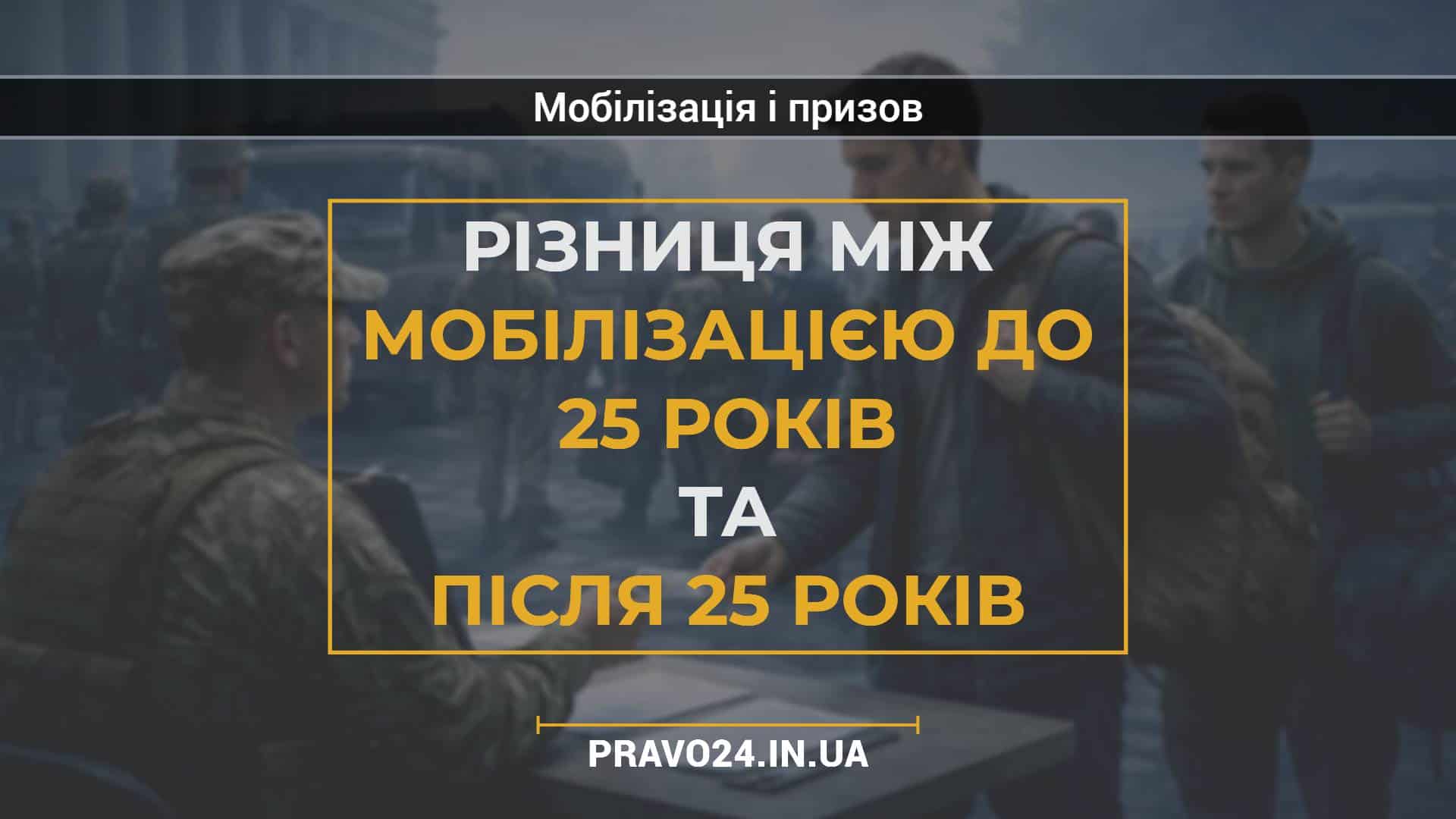 Різниця між мобілізацією до 25 років та після 25 років
