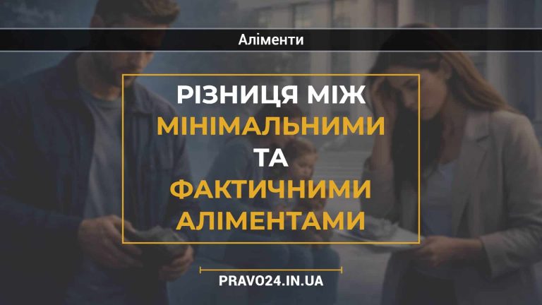 Різниця між мінімальними та фактичними аліментами