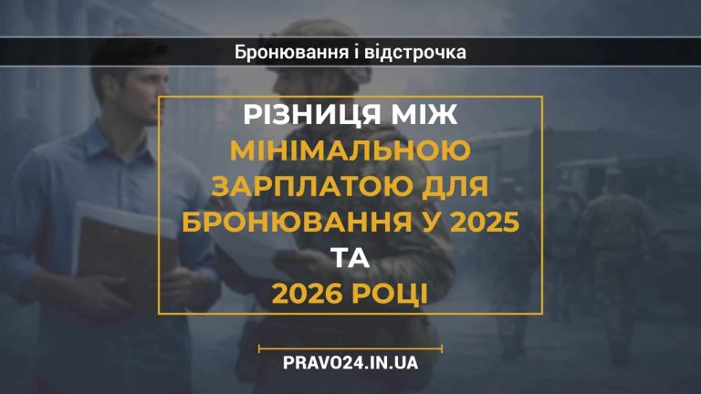 Різниця між мінімальною зарплатою для бронювання у 2025 та 2026 році