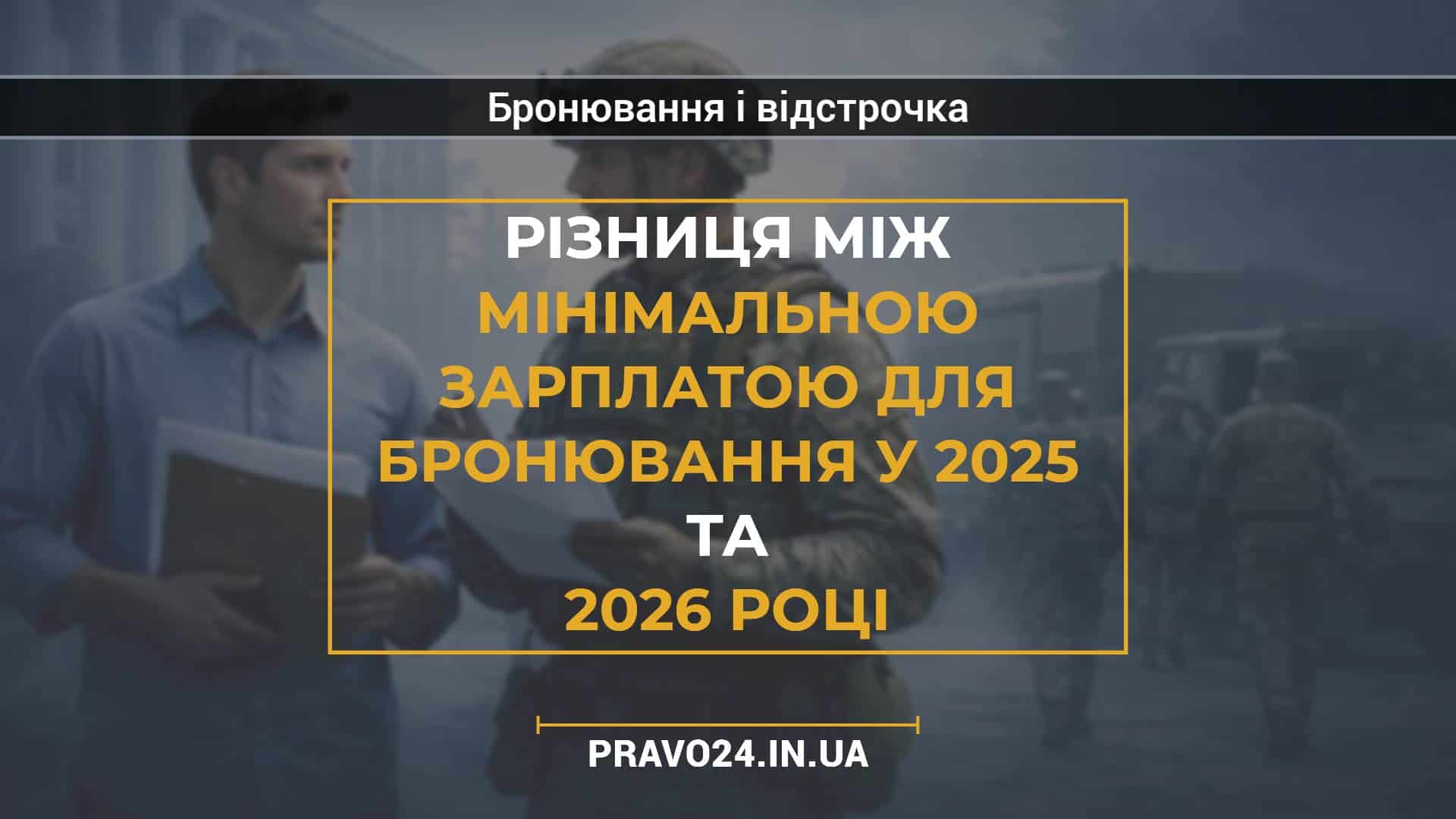 Різниця між мінімальною зарплатою для бронювання у 2025 та 2026 році