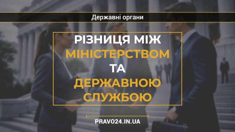 Різниця між міністерством та державною службою