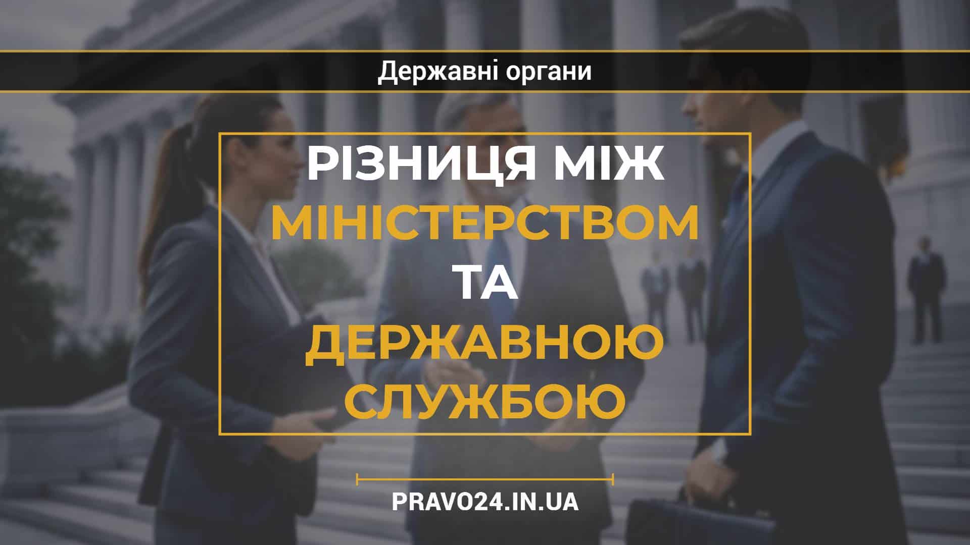 Різниця між міністерством та державною службою