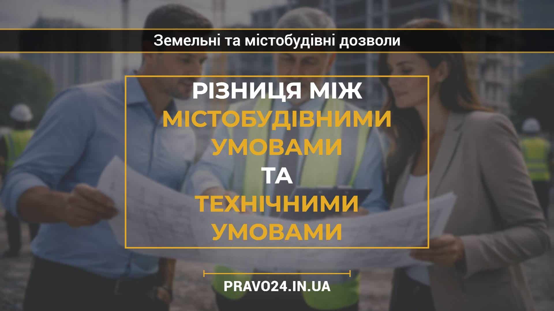Різниця між містобудівними умовами та технічними умовами