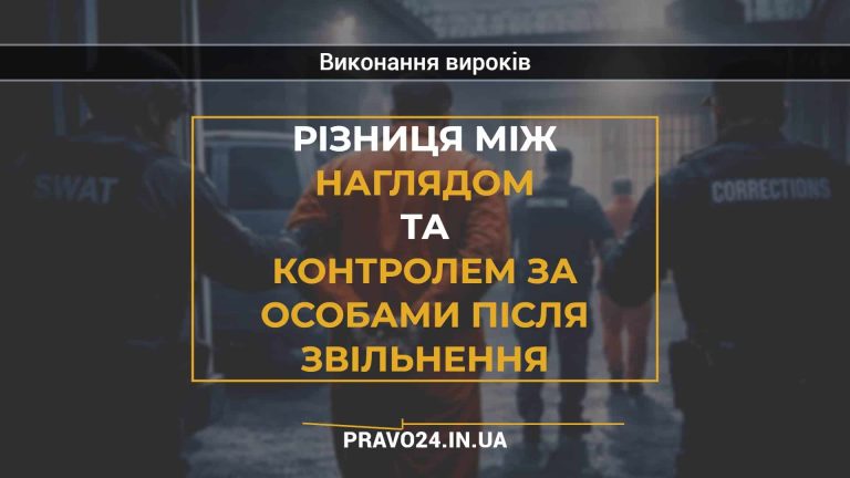 Різниця між наглядом та контролем за особами після звільнення