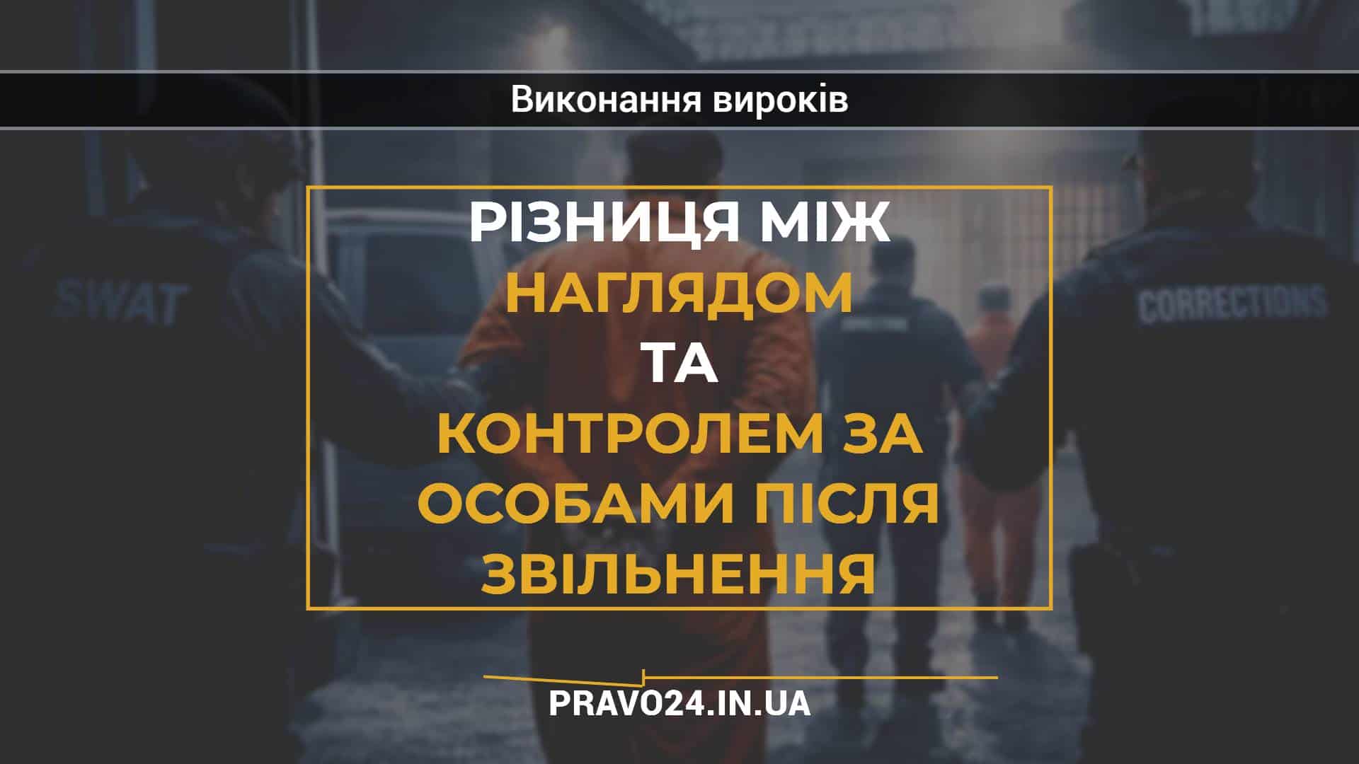 Різниця між наглядом та контролем за особами після звільнення