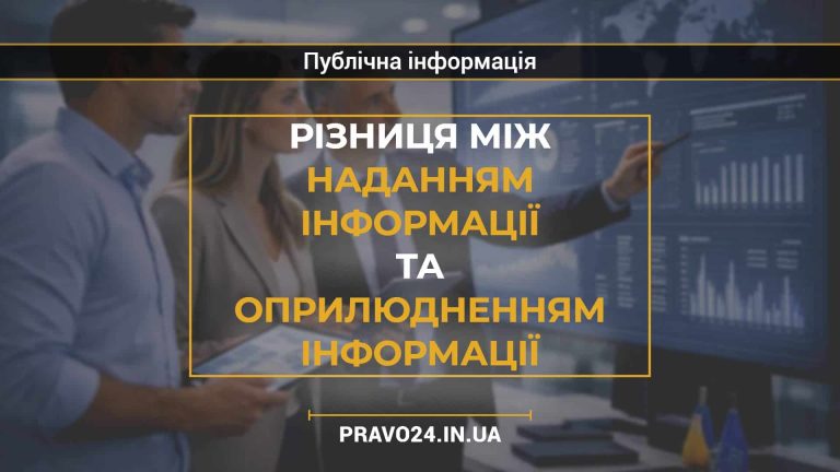 Різниця між наданням інформації та оприлюдненням інформації