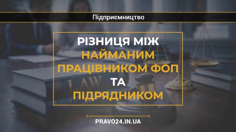 Різниця між найманим працівником ФОП та підрядником