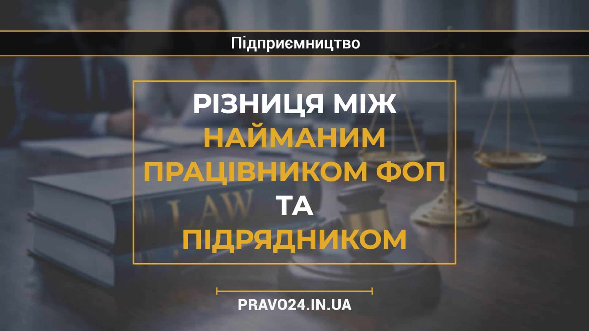 Різниця між найманим працівником ФОП та підрядником
