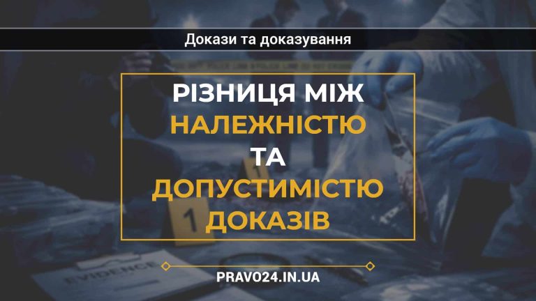 Різниця між належністю та допустимістю доказів