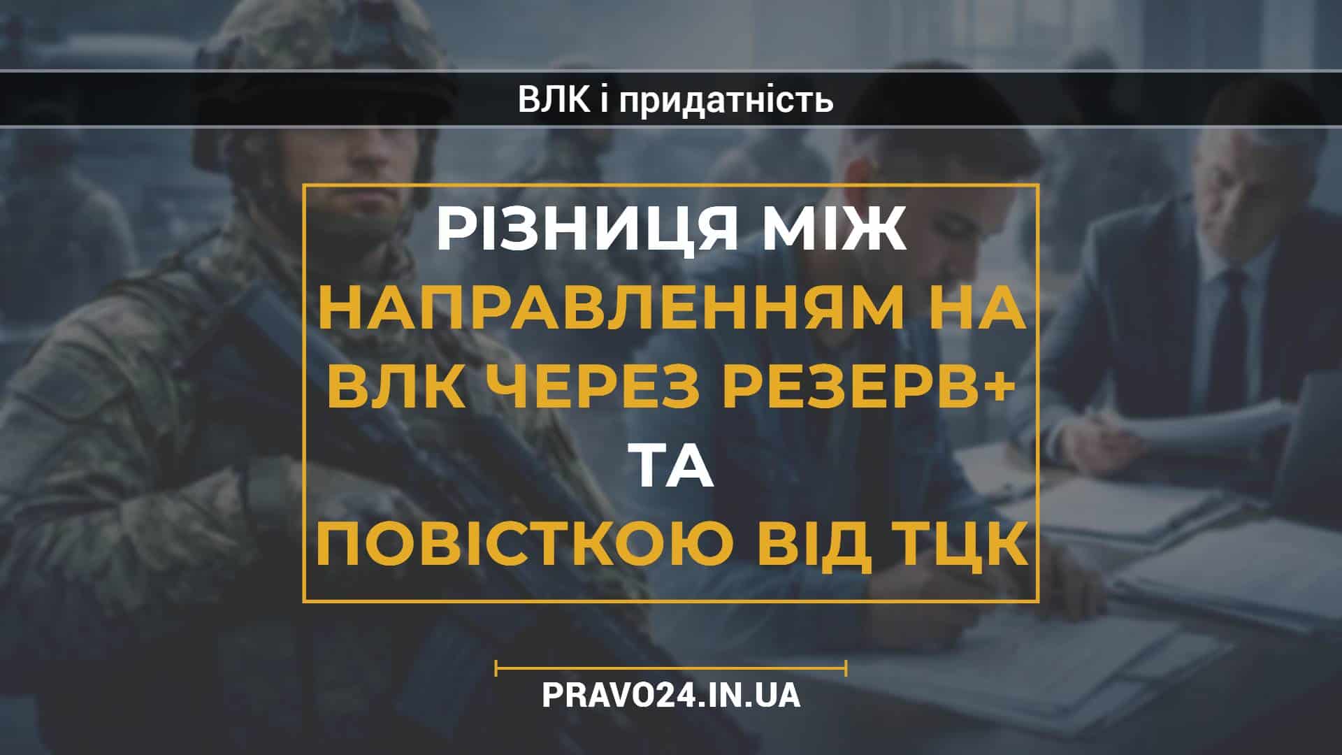 Різниця між направленням на ВЛК через Резерв+ та повісткою від ТЦК