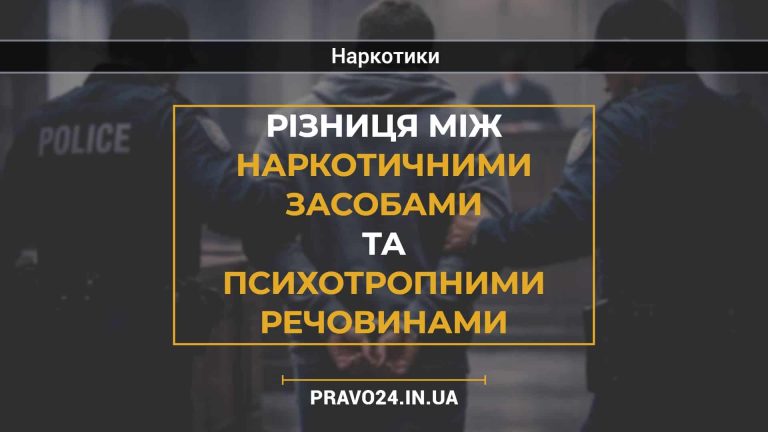 Різниця між наркотичними засобами та психотропними речовинами