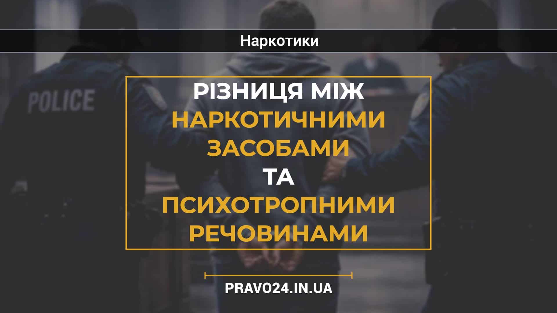Різниця між наркотичними засобами та психотропними речовинами