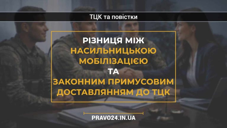 Різниця між насильницькою мобілізацією та законним примусовим доставлянням до ТЦК