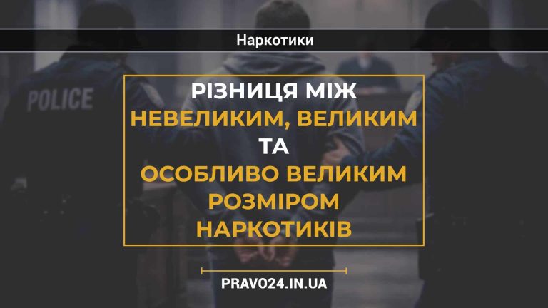 Різниця між невеликим, великим та особливо великим розміром наркотиків