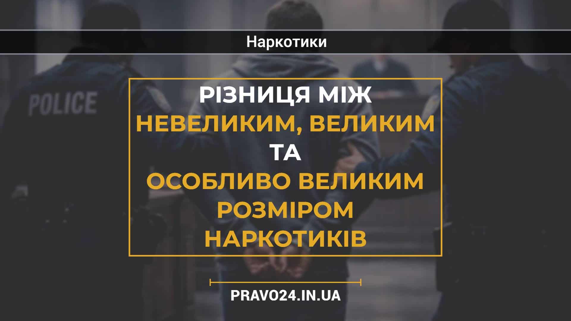 Різниця між невеликим, великим та особливо великим розміром наркотиків