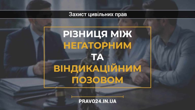Різниця між негаторним та віндикаційним позовом