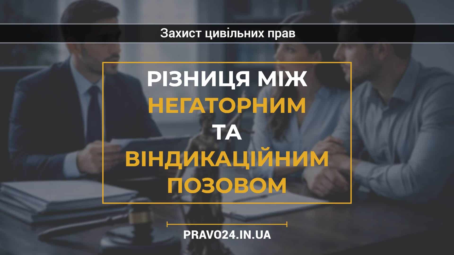 Різниця між негаторним та віндикаційним позовом