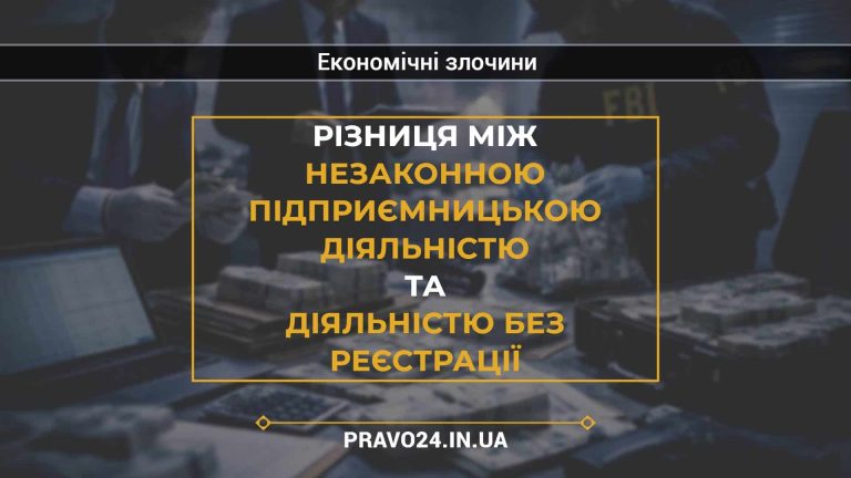Різниця між незаконною підприємницькою діяльністю та діяльністю без реєстрації