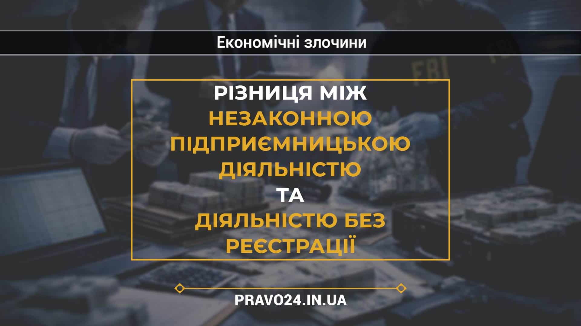 Різниця між незаконною підприємницькою діяльністю та діяльністю без реєстрації