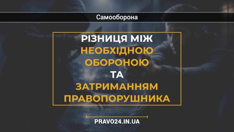 Різниця між необхідною обороною та затриманням правопорушника