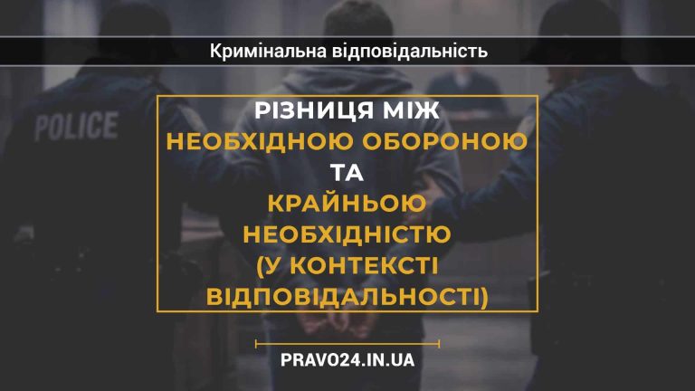 Різниця між необхідною обороною та крайньою необхідністю (у контексті відповідальності)