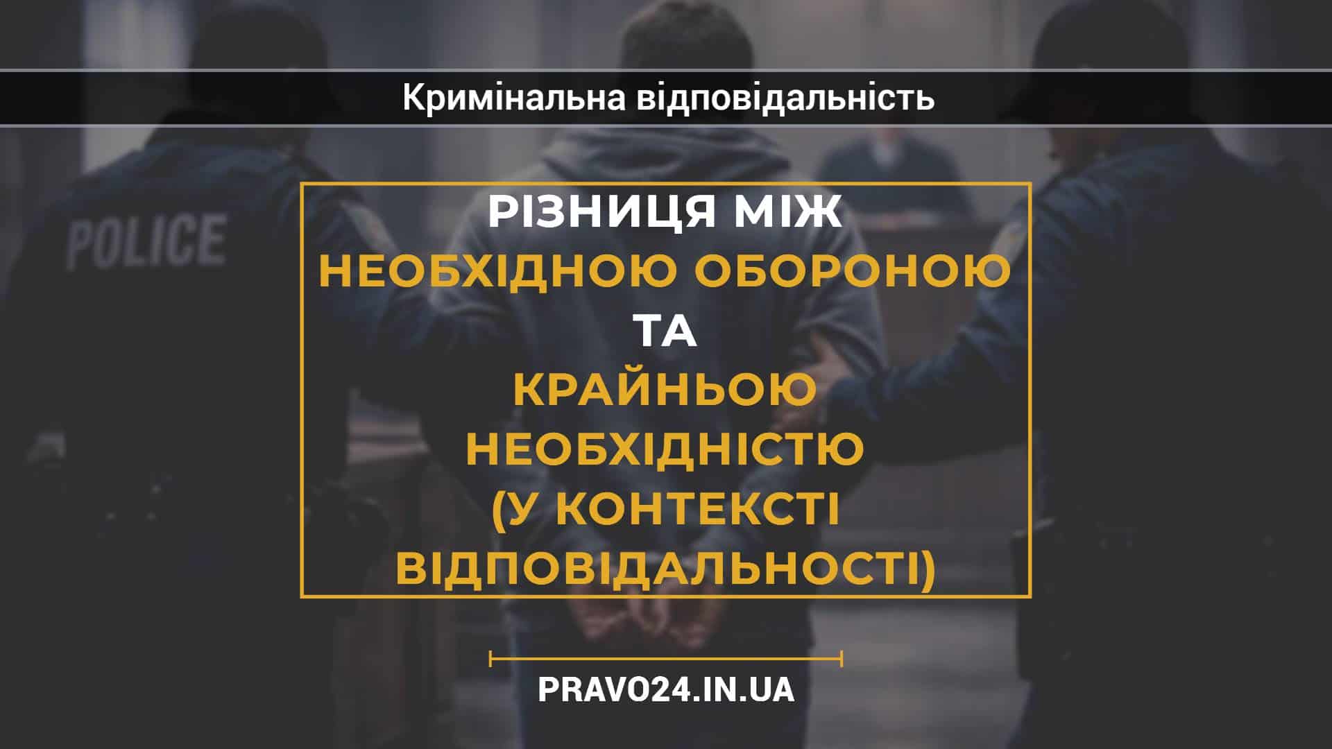 Різниця між необхідною обороною та крайньою необхідністю (у контексті відповідальності)