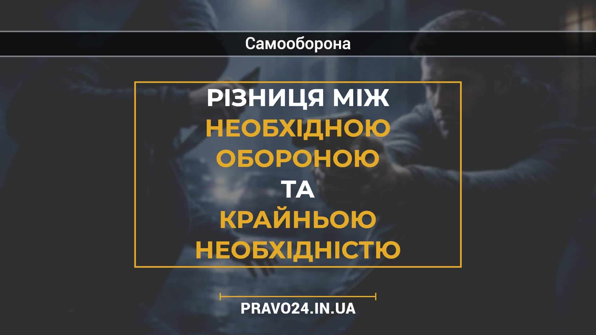 Різниця між необхідною обороною та крайньою необхідністю