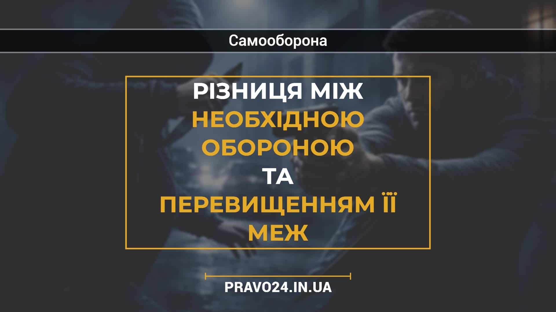 Різниця між необхідною обороною та перевищенням її меж