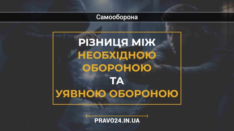 Різниця між необхідною обороною та уявною обороною