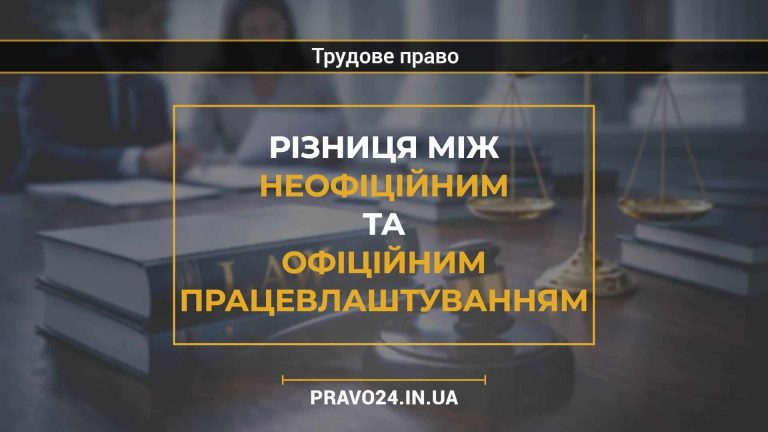 Різниця між неофіційним та офіційним працевлаштуванням