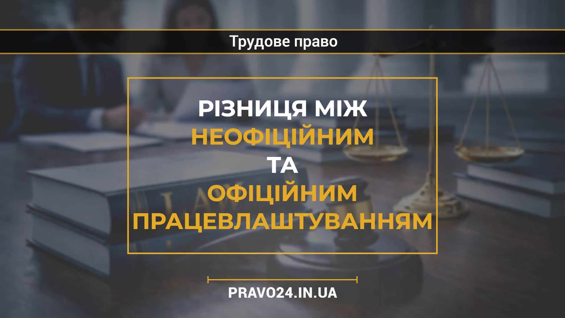 Різниця між неофіційним та офіційним працевлаштуванням
