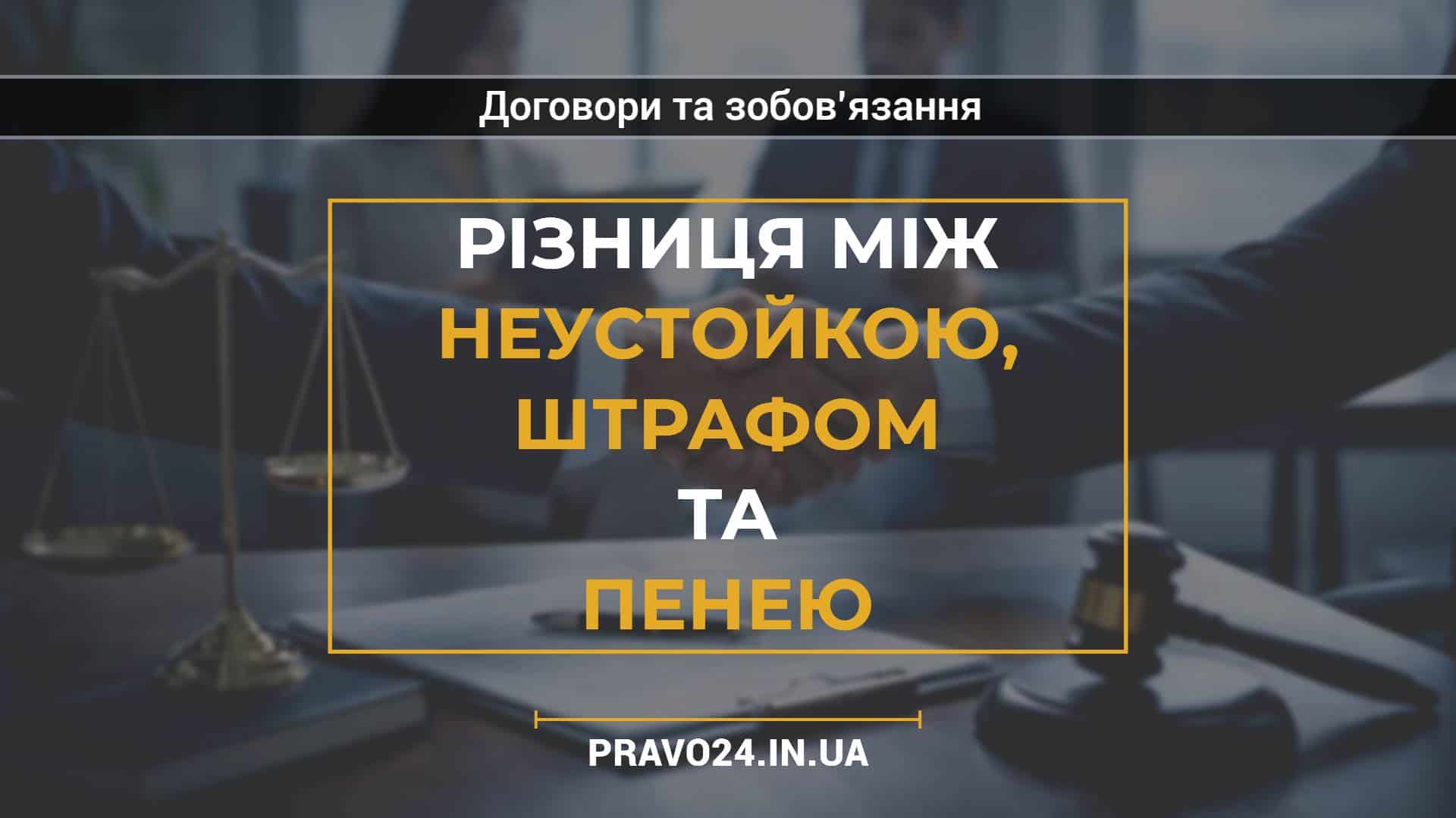Різниця між неустойкою, штрафом та пенею