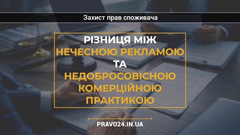 Різниця між нечесною рекламою та недобросовісною комерційною практикою