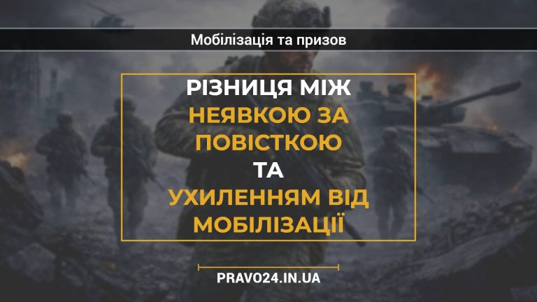 Різниця між неявкою за повісткою та ухиленням від мобілізації