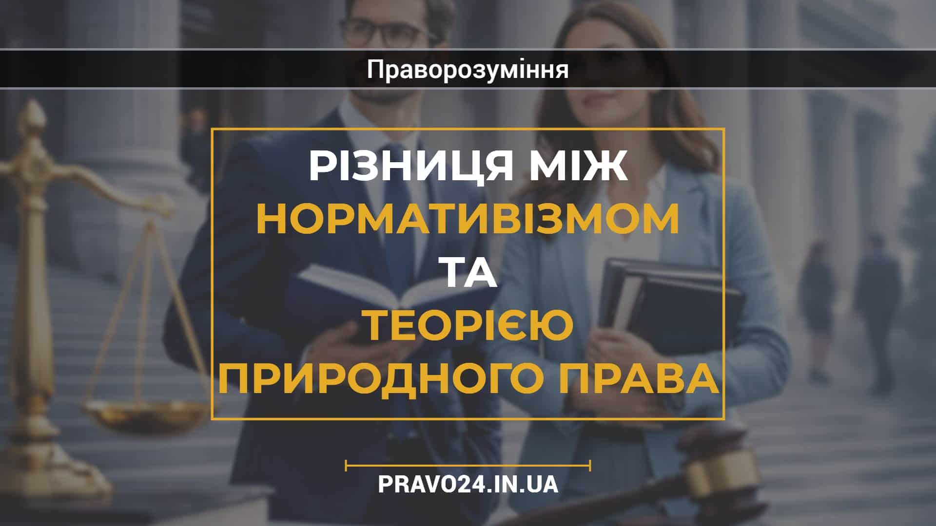 Різниця між нормативізмом та теорією природного права