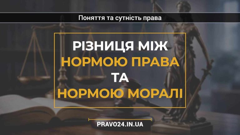 Різниця між нормою права та нормою моралі