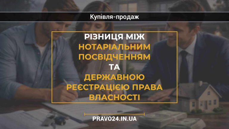 Різниця між нотаріальним посвідченням та державною реєстрацією права власності