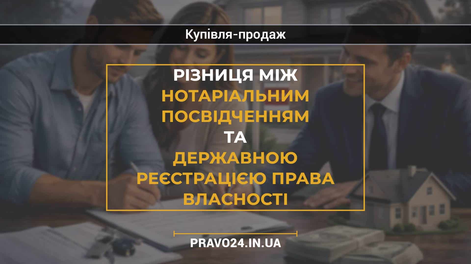 Різниця між нотаріальним посвідченням та державною реєстрацією права власності