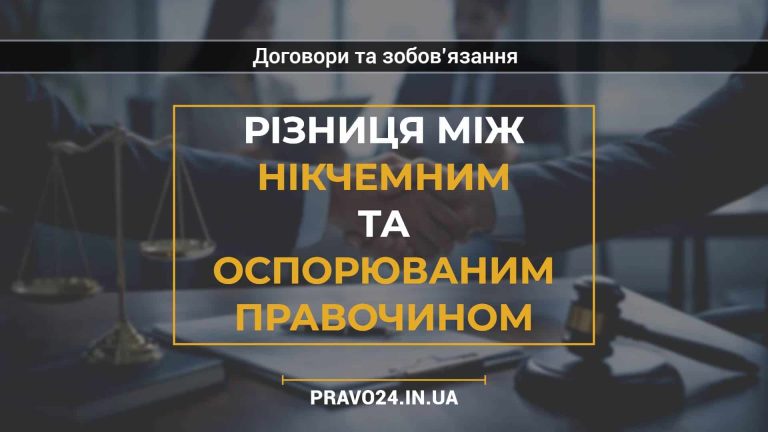 Різниця між нікчемним та оспорюваним правочином