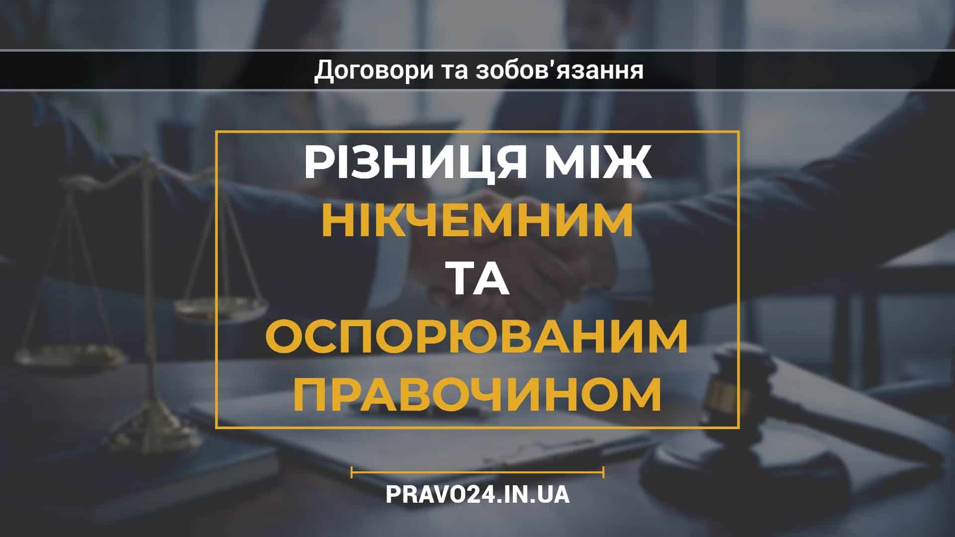 Різниця між нікчемним та оспорюваним правочином